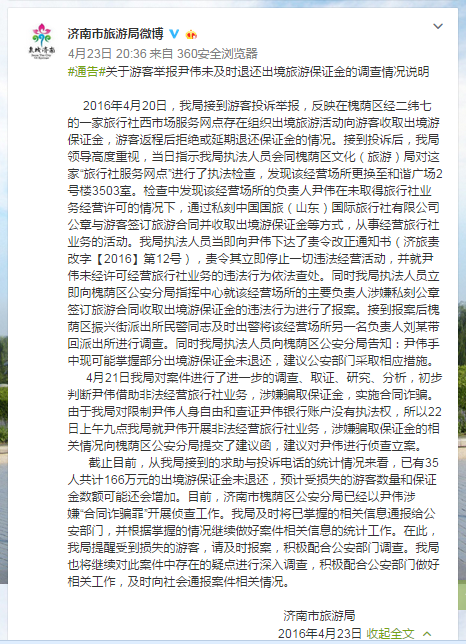 济南市旅游局关于游客举报尹伟未及时退还出境旅游保证金的调查情况说明。