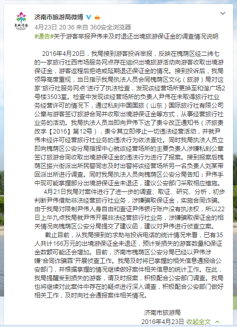 濟南市旅游局關于游客舉報尹偉未及時退還出境旅游保證金的調查情況說明。