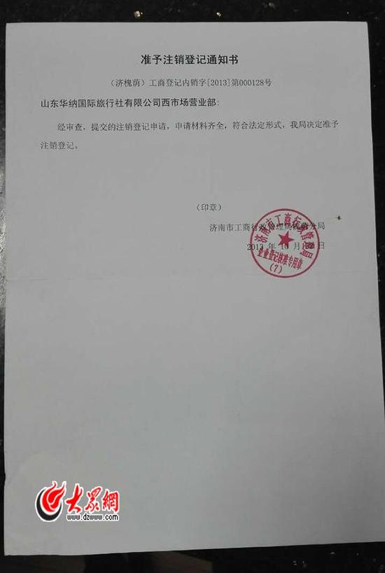 2013年10月22日，济南市工商局核准注销了山东华纳国际旅行社有限公司西市场营业部。