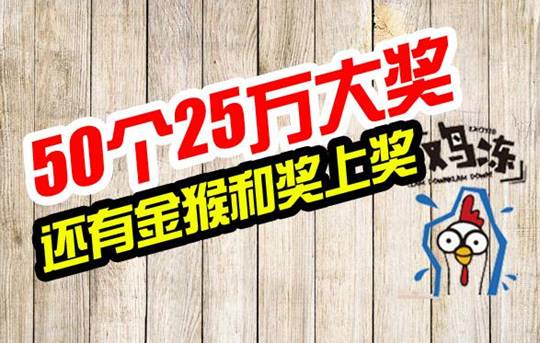 多个奖等加奖 让奖金超值