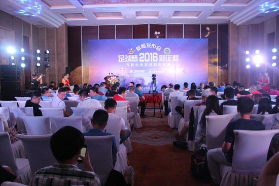 2016齊魯業(yè)余足球超級聯(lián)賽發(fā)布會現(xiàn)場