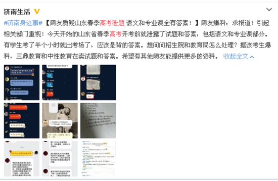 此前網(wǎng)友通過微博爆料,山東春考疑似泄題。