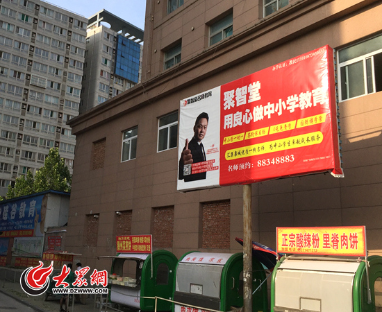 濟南聚智堂洪樓分校附近的一個宣傳牌上，用良心做中小學教育的廣告語分外醒目。記者 馬俊驥 攝