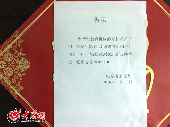 济南聚智堂洪楼分校门前张贴的警方通知。记者 马俊骥 摄