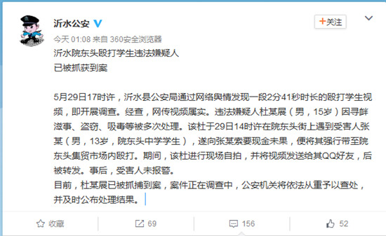 臨沂市沂水縣公安局官方微博截圖