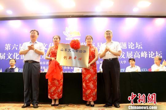 圖為山東省文化資產評估研究中心、山東文化藝術金融研究中心、山東文化新經濟創新中心揭牌成立。　曾潔 攝