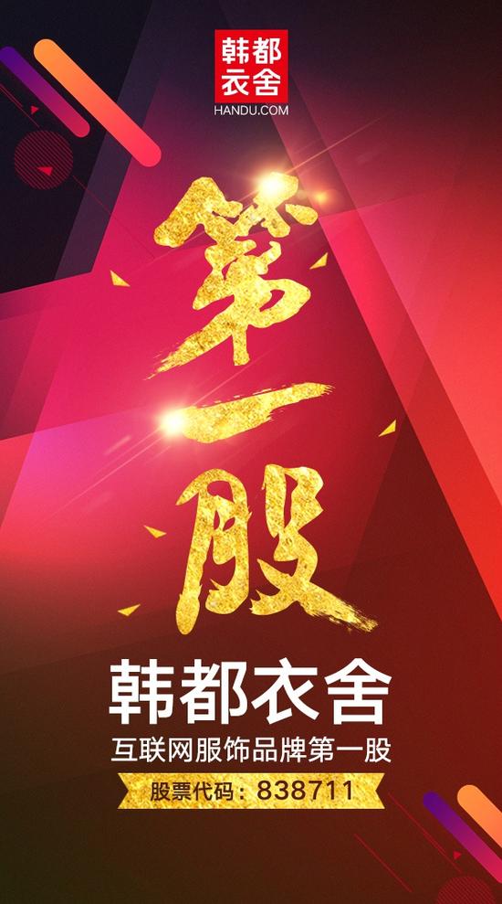 韓都衣舍 互聯(lián)網(wǎng)服飾品牌第一股