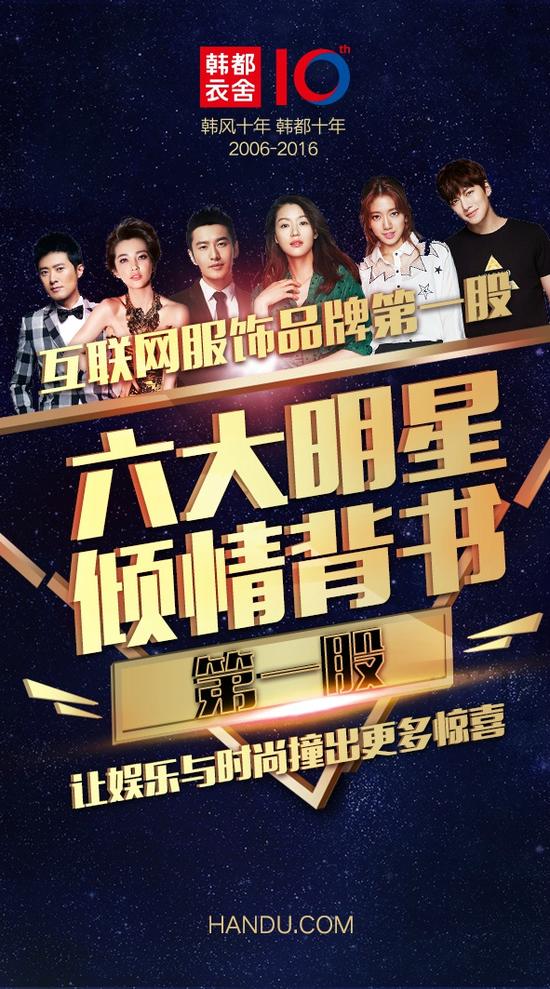 六大明星傾情背書