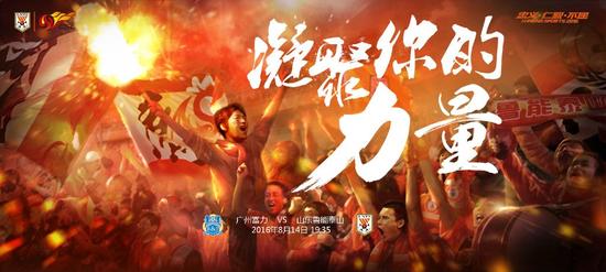 魯能客戰(zhàn)富力海報(bào)