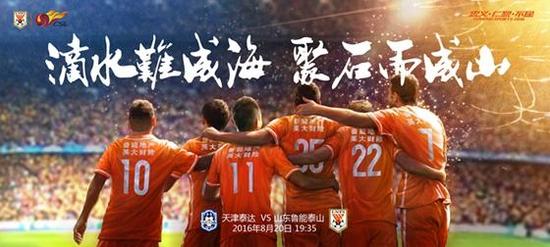 魯能戰泰達海報