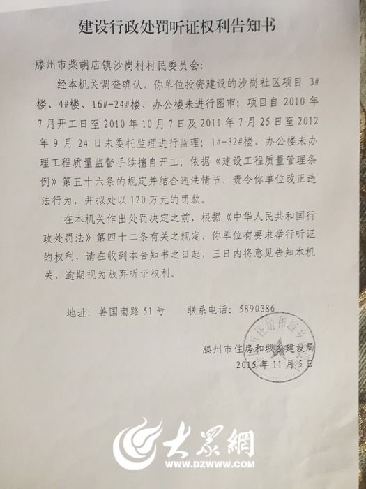 滕州市住建局曾對沙崗村委會處以120萬元罰款