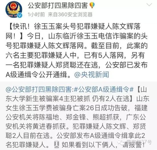 8月27日晚,公安部治安管理局官微發(fā)布消息稱,當(dāng)天,山東臨沂徐玉玉電信詐騙案的頭號(hào)犯罪嫌疑人陳文輝落網(wǎng)。 微博截圖 8月27日晚,公安部治安管理局官微發(fā)布消息稱,當(dāng)天,山東臨沂徐玉玉電信詐騙案的頭號(hào)犯罪嫌疑人陳文輝落網(wǎng)。 微博截圖