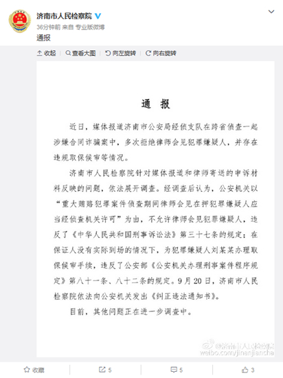 濟南警方辦詐騙案屢拒律師會見罪嫌檢方要求糾正山東省濟南市人民檢察院官方微博截圖