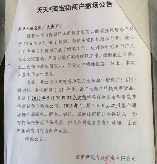 淘寶街門口貼的告示。