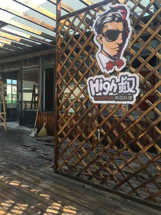 院子里有一个巨大的High叔logo