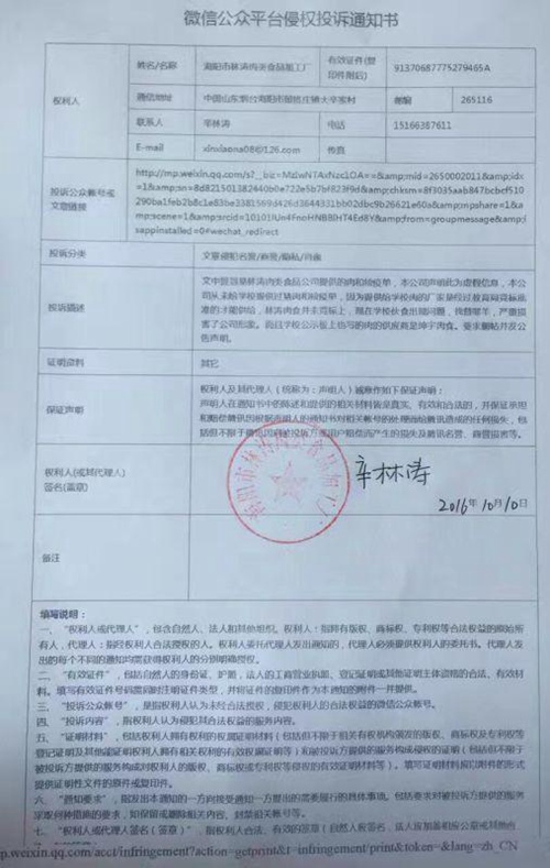 網(wǎng)傳的蓋有林濤肉類食品加工廠章印的聲明