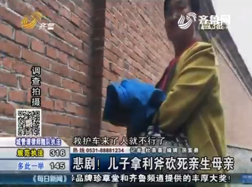 沂水:悲劇!兒子拿利斧砍死親生母親
