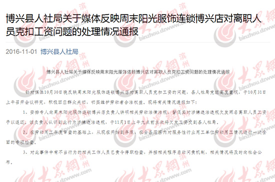 博兴县人社局对周末阳光连锁店克扣员工工资做出的通报。(网上截图)