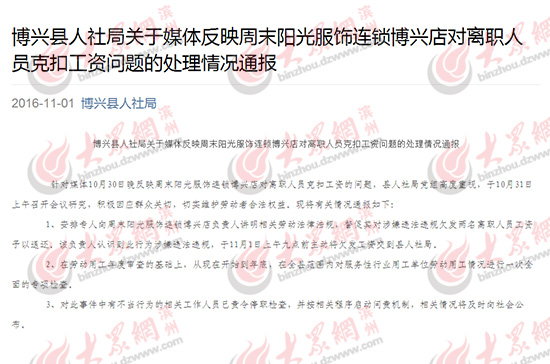 博興縣人社局對周末陽光連鎖店克扣員工工資做出的通報。(網上截圖)