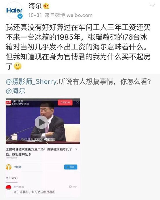 海爾官方微博回應王健林。