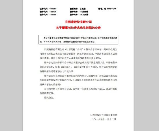 日照港股份有限公司发布《关于董事长杜传志先生辞职的公告》