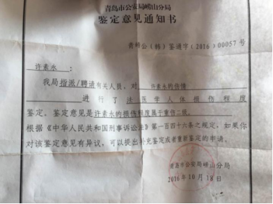 青島市公安局嶗山分局出具的鑒定意見通知書。