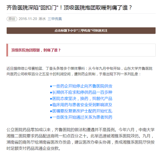 某微信公号关于齐鲁医院深陷“回扣门”的爆料截图