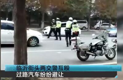 山东临沂两交警当街互殴