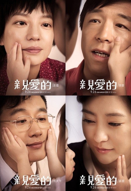 (電影《親愛的》 海報)