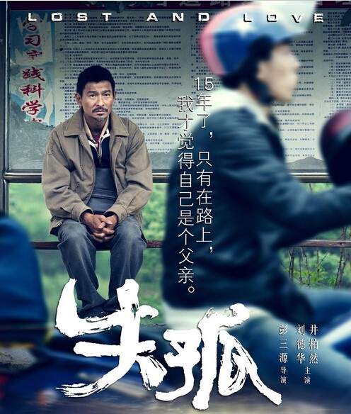 (電影《失孤》海報)