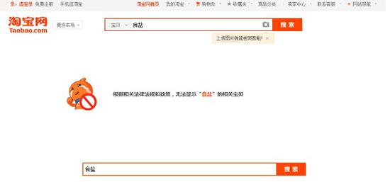 打開淘寶、天貓等電商平臺,搜索“食鹽”,顯示的是“根據相關法律法規和政策,無法顯示‘食鹽’的相關寶貝
