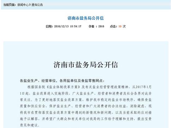 濟南市鹽務局公開信截圖