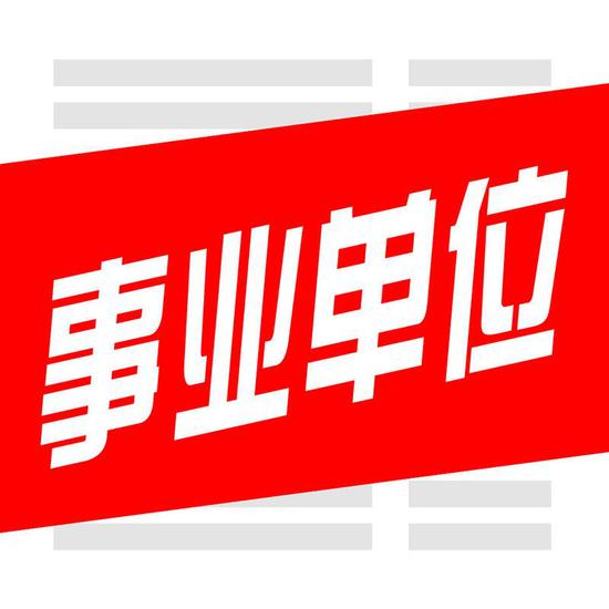 山东省属事业单位统一招考587人 1月12日报名