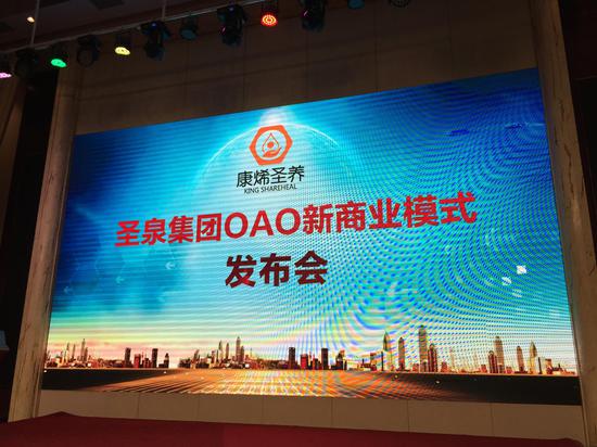 圣泉集團OAO新商業模式發布會現場
