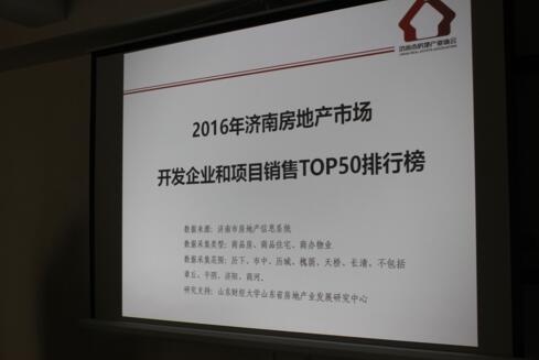 2016年济南房地产开发企业和项目销售TOP50排行榜