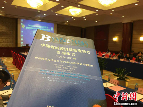 2月28日,《中国省域经济综合竞争力发展报告(2015-2016)》在北京发布。阚枫 摄