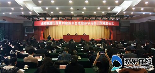 煙臺市旅游工作暨創建國家全域旅游示范區工作調度會議現場