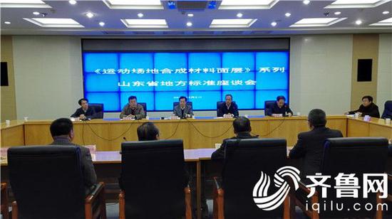 山東省質監局、山東省教育廳、山東省體育局聯合召開《運動場地合成材料面層》地方標準座談會,并發布山東省塑膠跑道地方標準。