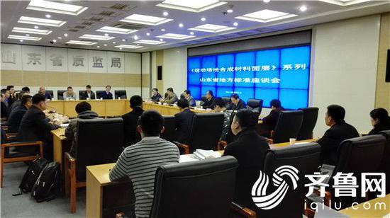 山東省質監局、山東省教育廳、山東省體育局聯合召開《運動場地合成材料面層》地方標準座談會,并發布山東省塑膠跑道地方標準。