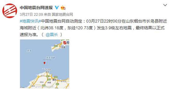 烟台市长岛县海域发生3.7级地震 震源深度9千米