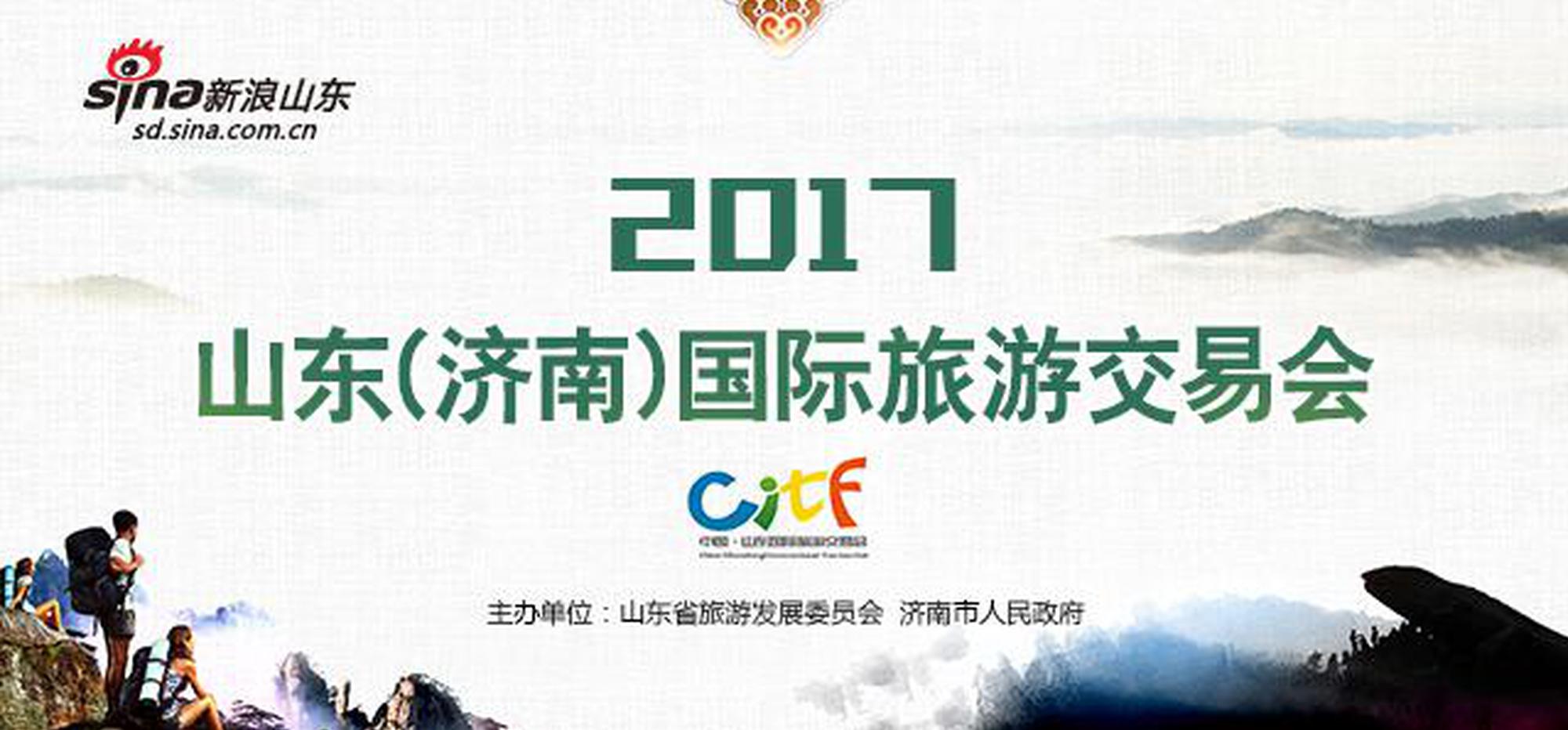 直击2017山东国际旅交会