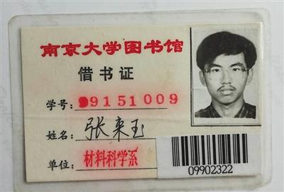 张来玉的借书证。