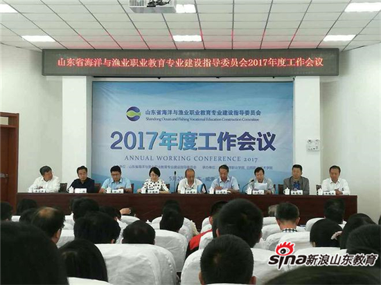 山东省海洋与渔业职业教育专业建设指导委员会2017年度工作会议成功召开