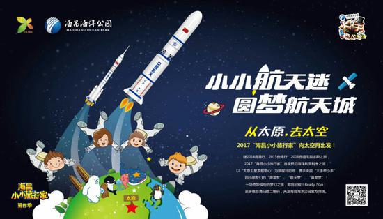 “海昌小小旅行家”公益宣传海报