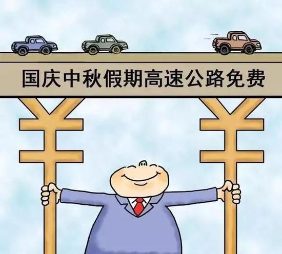 换言之,收费期间上高速公路,免费期间下高速公路,不会被收费。反过来,免费期间上高速,收费期间下高速,就要收费。