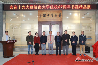 喜迎十九大暨濟(jì)南大學(xué)建校六十九周年書畫精品展開幕