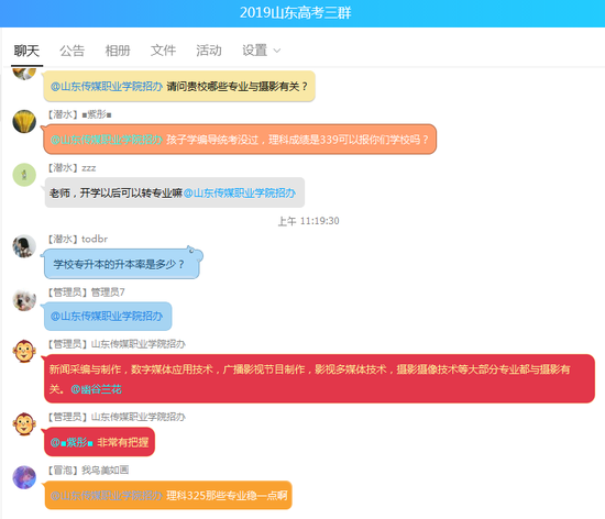2019年山東傳媒職業(yè)學(xué)院招辦主任在群內(nèi)回答考生報考疑問
