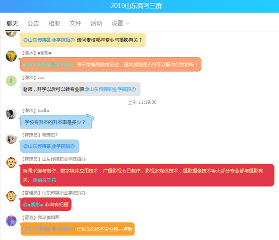 2019年山东传媒职业学院招办主任在群内回答考生报考疑问