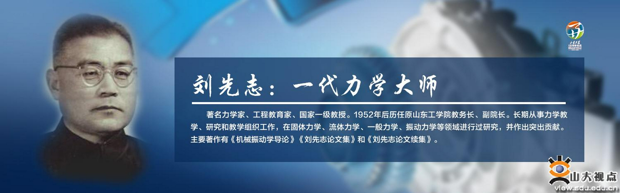 刘先志：一代力学大师