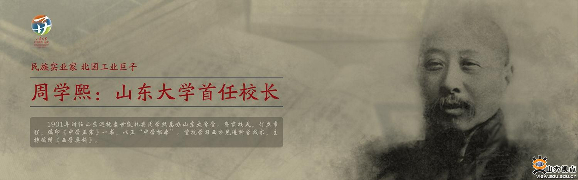 山东大学首任校长周学熙